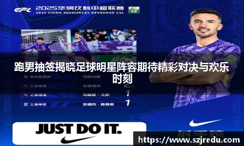跑男抽签揭晓足球明星阵容期待精彩对决与欢乐时刻